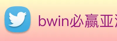bwin必赢亚洲 Logo